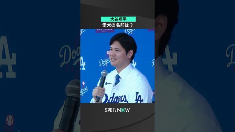 【 大谷翔平 】 〇〇と言うんですけど。。。！ 😉🐶⚾   #大谷翔平  #ドジャース  #犬   #MLB ＃shorts