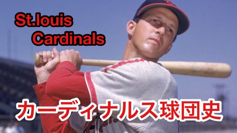 カーディナルス球団史② St.louis Cardinals