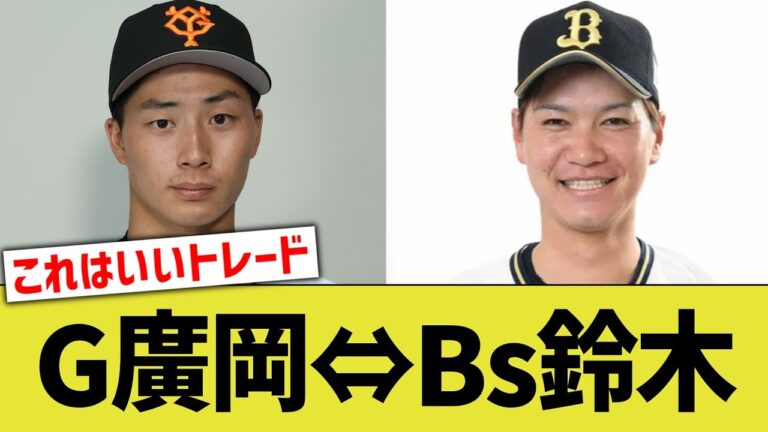 巨人廣岡、オリックス鈴木で電撃トレードwwwwwww【なんJ 反応】