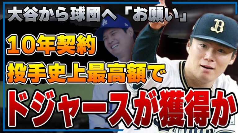 山本由伸が10年契約＆投手史上最高額でドジャース移籍する全貌がヤバい！大谷翔平が球団幹部に直談判した内容や交渉の裏側に一同驚愕！【メジャー】【プロ野球】