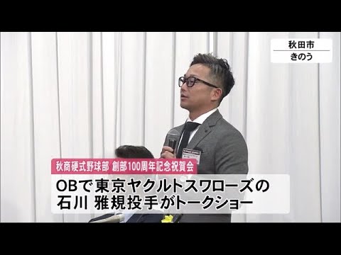 東京ヤクルト石川雅規投手が後輩にエール！秋田商業 野球部100周年祝賀会　秋田 (23/12/03 12:00)
