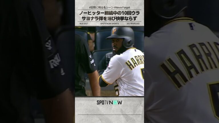 リッチ・ヒル ノーヒッター継続中の10回ウラ… ＃MLB ＃shorts