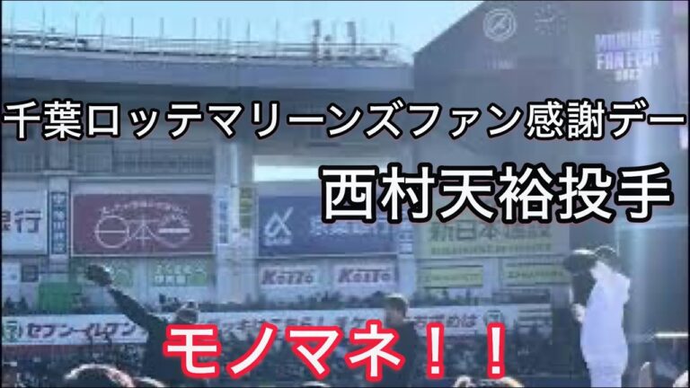 千葉ロッテファン感謝デー/モノマネ西村天裕投手のマネ