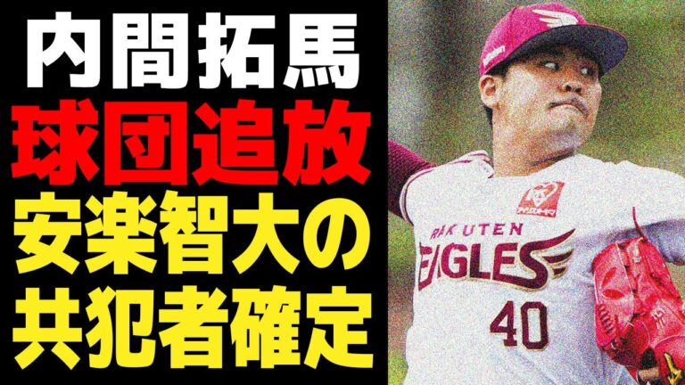 内間拓馬が安楽智大のパワハラ騒動の共犯者と言われる理由がヤバい…現役ドラフトで”放出せざるを得なかった”真相に一同驚愕！！【プロ野球】