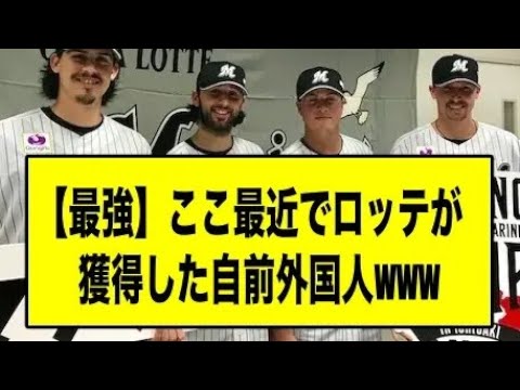 【最強】ここ最近でロッテが獲得した自前外国人www【マリーンズ】【なんJ】【なんG】【プロ野球反応集】【5ch】【2ch】