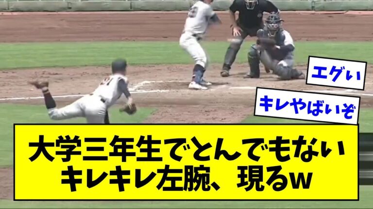 大学三年生でとんでもない キレキレ左腕、現るwwwwwwwwwwwww【なんJ反応】