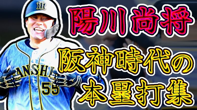 【ゴリラパンチ】陽川尚将 阪神タイガース時代のホームラン集!! "Naomasa Yohkawa"