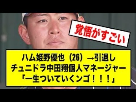 ハム姫野優也（26）→引退しチュニドラ中田翔個人マネージャー「一生ついていくンゴ！！！」【北海道日本ハムファイターズ】【なんJ】【なんG】【プロ野球反応集】【5ch】【2ch】