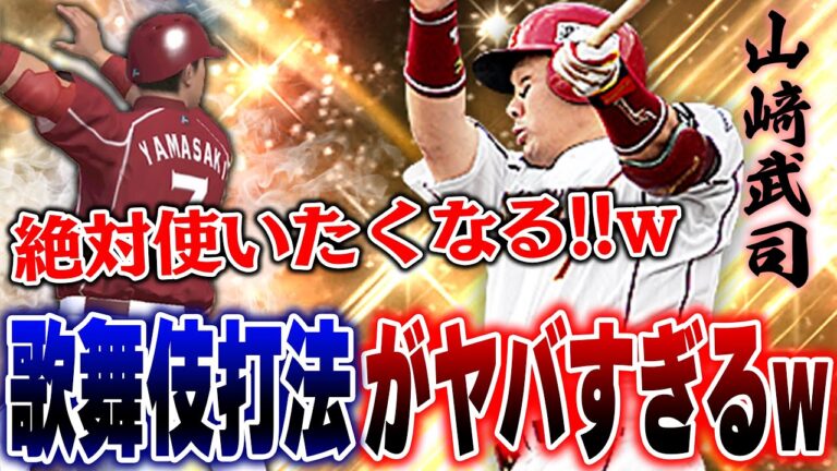 国民全員が待望の歌舞伎打法きたww楽天OB山﨑武司選手の打ち方が癖ありすぎて使いたくなります【プロスピA】# 1256