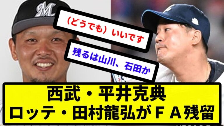 【残留】西武・平井克典　ロッテ・田村龍弘がＦＡ残留【反応集】【プロ野球反応集】【2chスレ】【5chスレ】