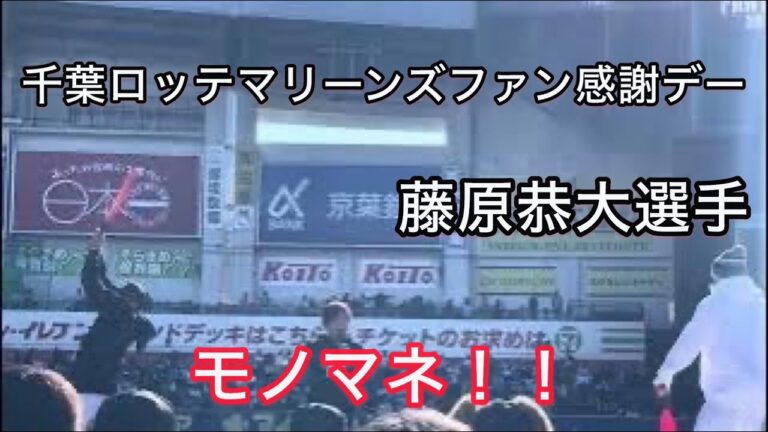 千葉ロッテファン感謝デー/モノマネ　藤原恭大選手のマネ‼️  岩下大輝投手、東條　大樹投手