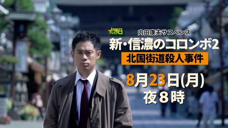 月曜プレミア8「新・信濃のコロンボ2 北国街道殺人事件」8月23日 (月) 夜8時放送 テレビ東京