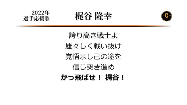 読売ジャイアンツ 梶谷隆幸 応援歌 [MIDI]