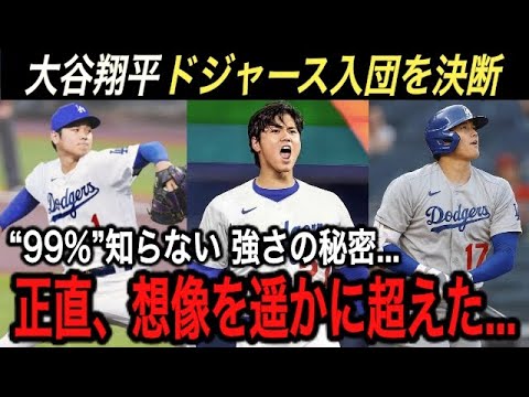 【大谷翔平】ドジャースに入団!! ドジャースが強い5つの理由…MLBに革命を起こした“ある人物”と独自のドラフト戦略に驚愕...【海外の反応/FA/移籍/7億ドル/1000億/ホームラン】