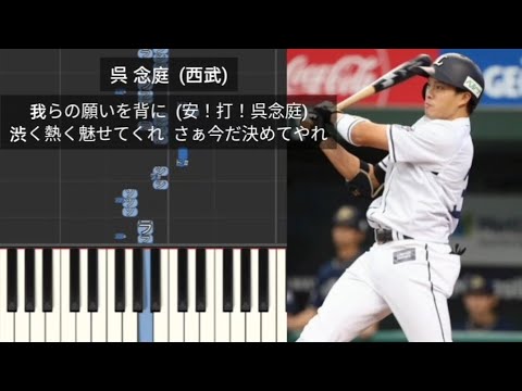 【プロ野球応援歌】 呉念庭 埼玉西武ライオンズ