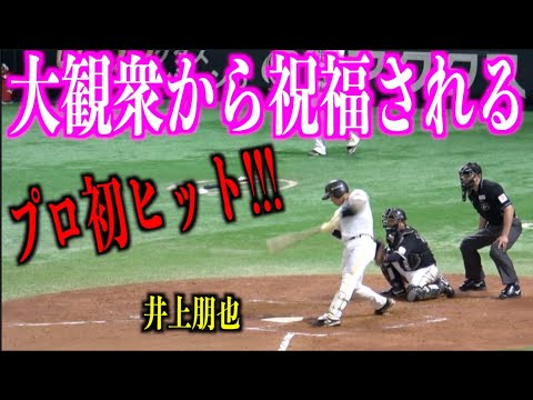 プロ初ヒット！大観衆から祝福される井上朋也【福岡ソフトバンクホークス】