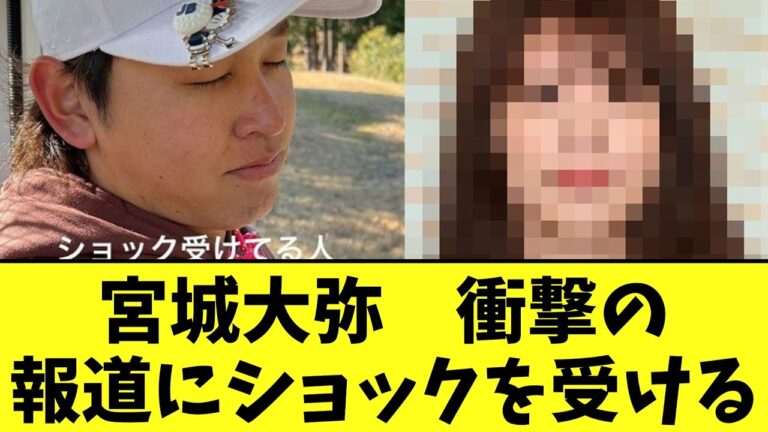 【悲報】宮城大弥　衝撃の報道にショックを受ける【2ch】