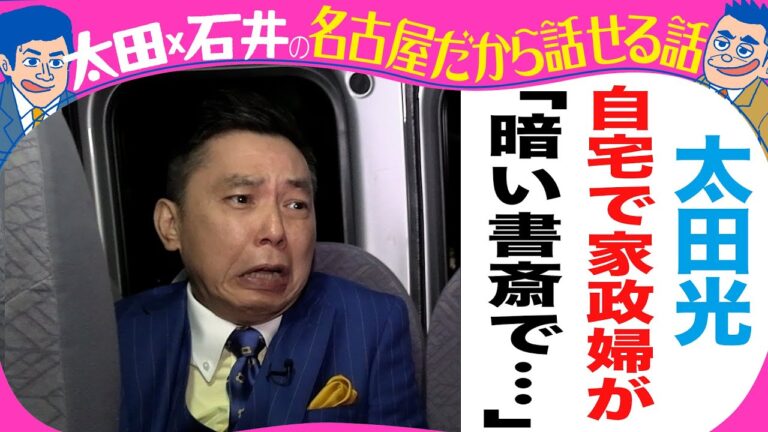 太田光「自宅で家政婦が暗い書斎で・・」