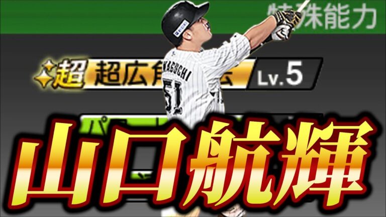 【プロスピA】いまさら山口航輝使ってみた！
