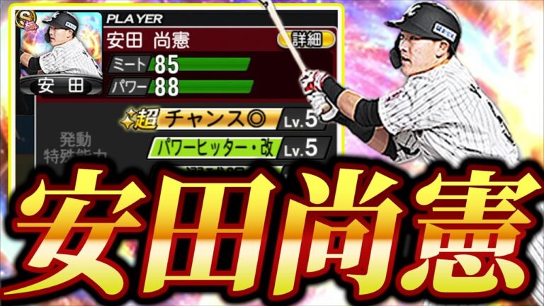 【プロスピA】スーパー安田尚憲初使用！特殊能力変更で大幅強化！