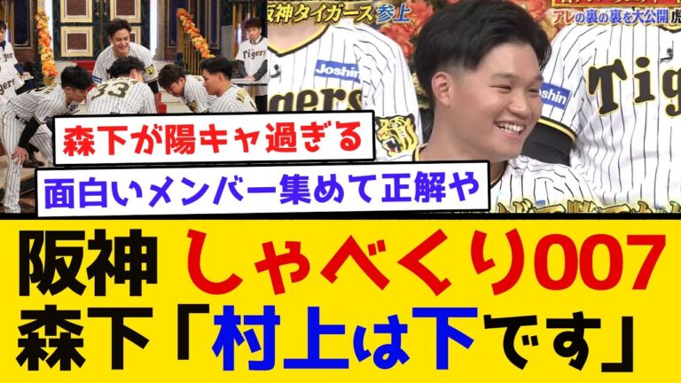 【神回】しゃべくり007 森下「村上は下です」#阪神タイガース  #阪神  #しゃべくり007 #森下翔太 #糸原健斗 #村上頌樹 #大竹耕太郎 #坂本誠志郎