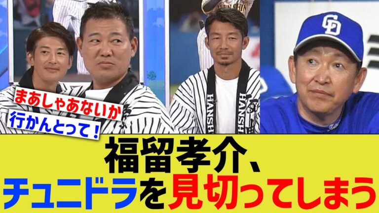 福留孝介さん、チュニドラを見切ってしまうwwww【なんJ なんG野球反応】【2ch 5ch】