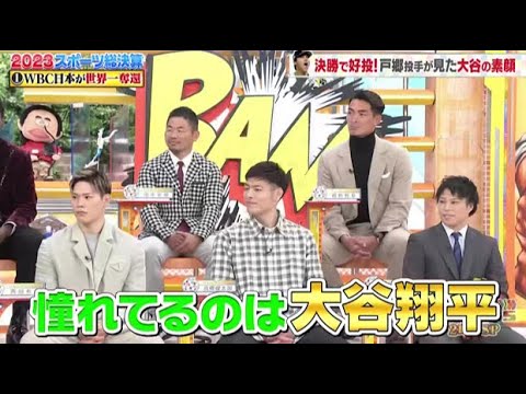 ジャンクSPORTS  12月18日 【大谷翔平】 大活躍のウラ側とは? 決勝で好投! 戸郷投手が見た大谷の素顔 ★大谷翔平 決勝戦ラスト一 球秘話