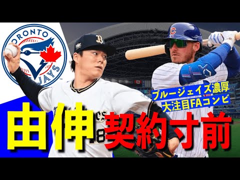 [MLB] 山本由伸がブルージェイズ契約寸前。大谷翔平獲得失敗が好機となるのか!?