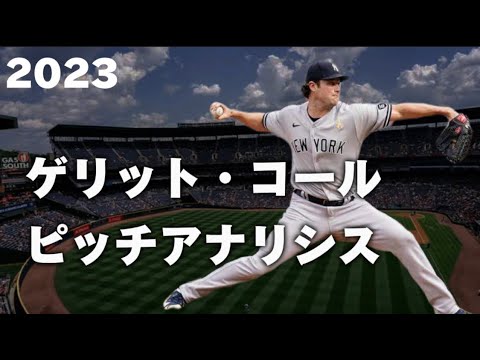 【MLB 球質分析】Gerrit Cole ゲリット・コール 2023 ニューヨーク・ヤンキース　NewYork Yankees
