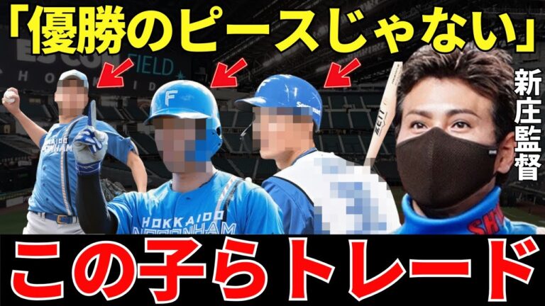 新庄監督「来年優勝するためにまだまだトレードをするよ！」勝負の3年目を迎える新庄監督が画策する吉田輝星の次を追うトレード候補たち