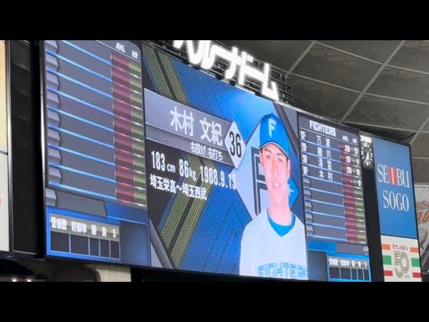 ★木村文紀引退試合【スタメン発表】埼玉西武vs北海道日ハム 2023/9/20 @ベルーナドーム