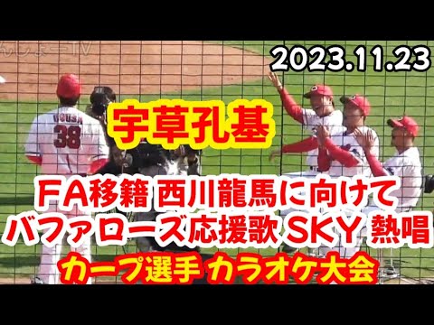 FA移籍の西川龍馬に向けてオリックスバファローズ応援歌“SKY”をカープファン感謝デーで熱唱する宇草孔基！【カープファン感謝デー2023】
