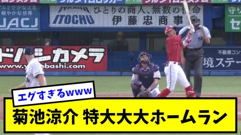 【エグすぎ】菊池涼介 特大大大ホームランwwwwww