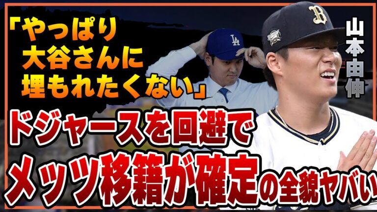 山本由伸の移籍先がメッツに確定的である理由…大谷翔平のいるドジャースを選ばない理由に驚きを隠せない！【プロ野球】