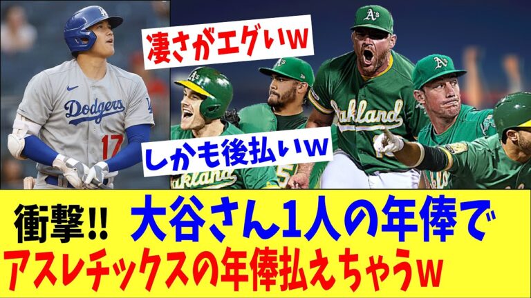 大谷翔平たった一人の年俸でアスレチックス全員の年俸が払えるｗｗｗ「しかも後払いｗ」、「凄さがレべチｗｗ」