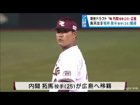 プロ野球現役ドラフト　楽天・内間投手が広島へ　ＤｅＮＡ・櫻井投手を獲得