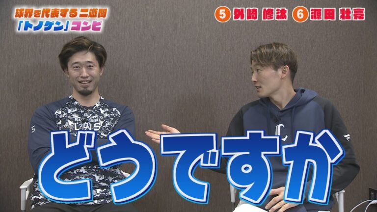 【外崎＆源田】球界を代表する二遊間の外崎選手と源田選手へのインタビュー！！前編