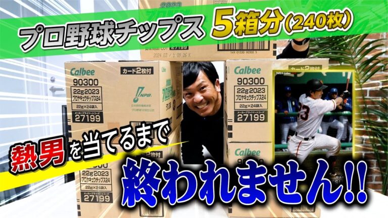 【奇跡】ダンボール5箱の中から、松田宣浩を当てろ！！【2023プロ野球チップス】