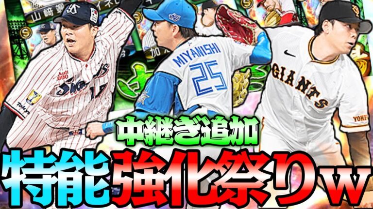 中継ぎが生まれ変わる！？特能大強化で継承必須か。あの選手マジで欲しい！【プロスピＡ】