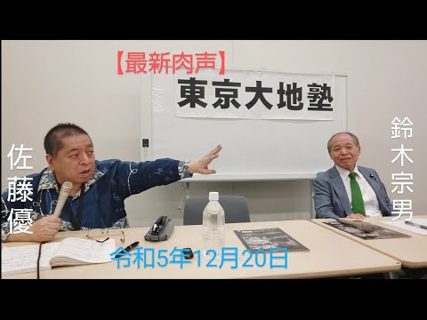 🆕佐藤優　鈴木宗男　🎙【激動のキーイヤー2024が遂に来る・鈴木宗男㊙エピソードの数々・そして警察が検察を捕まえる日】　令和5年12月20日