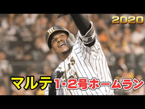 阪神マルテ　2020ホームラン集