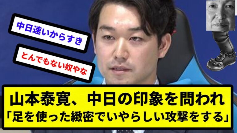 【とっとこちゅに太郎】中日入団・山本泰寛、中日の印象を問われ「足を使った緻密でいやらしい攻撃をする」【反応集】【プロ野球反応集】【2chスレ】【5chスレ】