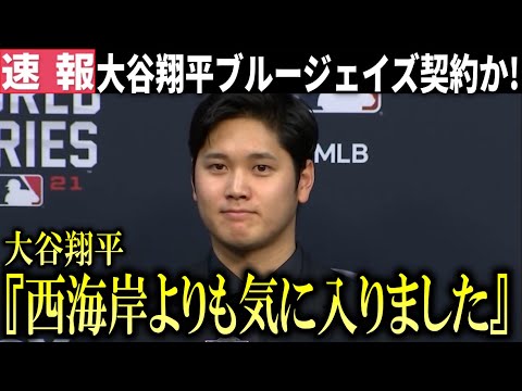 【超速報】大谷翔平ブルージェイズと契約決定か!オーナーがカナダメディアのみに明かした大谷翔平との衝撃会話内容!【大谷翔平/海外の反応】