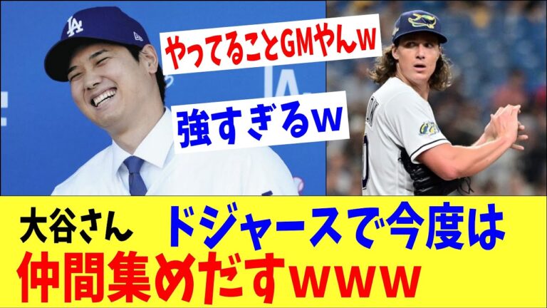 大谷さんついに最強の仲間集めだすｗｗレイズ剛腕・グラスノー勧誘で「やってることＧＭやんｗ」