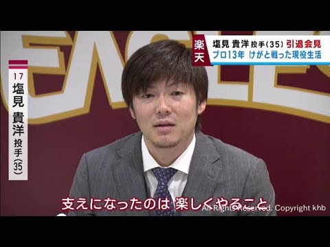 「支えは楽しくやること」楽天イーグルス塩見貴洋投手が引退会見