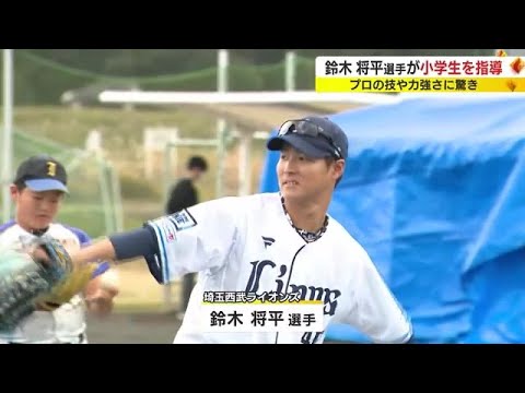 埼玉西武ライオンズ・鈴木将平選手が野球教室　小学生150人を前にプロの技を伝授　静岡・富士市