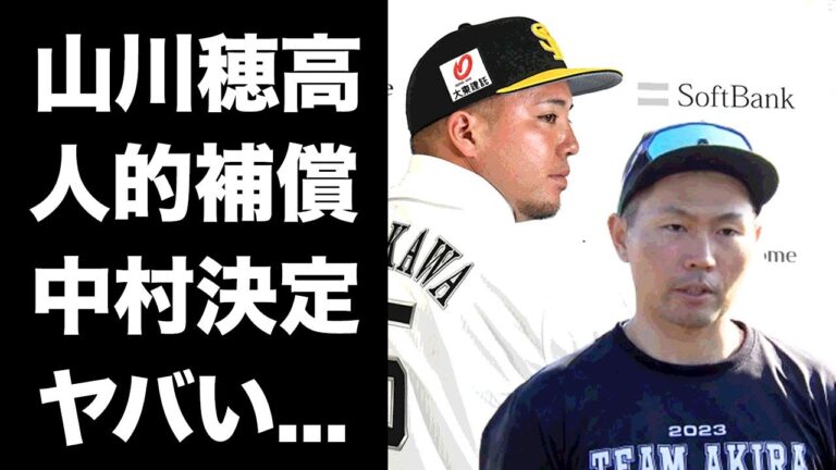 【驚愕】山川穂高のホークス人的補償が中村晃の真相に驚愕...若鷹が大物選手をこぞって『プロテクト外し』する理由...西武が引き抜く選手がヤバすぎた...