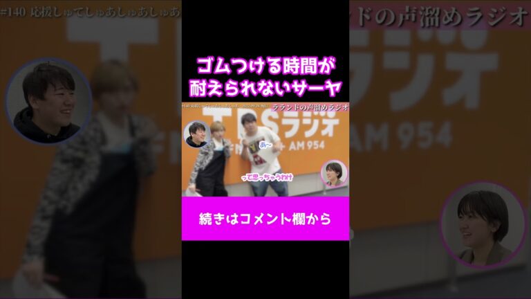 ゴムつける時間が耐えられないサーヤ #shorts #ラランド