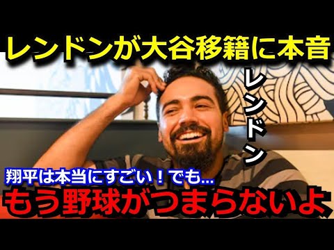 大谷翔平がドジャース移籍となったことにレンドンが心境を吐露…「本当に野球がつまらない」レンドンの試合外での態度にエンゼルス首脳陣が遂に激怒【海外の反応】