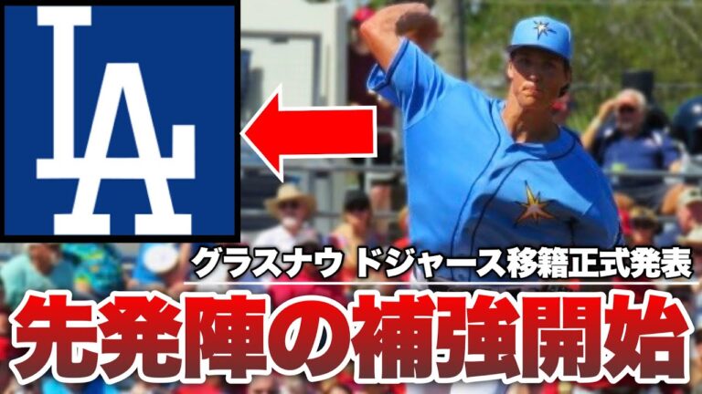 【MLB】ドジャースがグラスナウ正式獲得＆大型契約も発表！